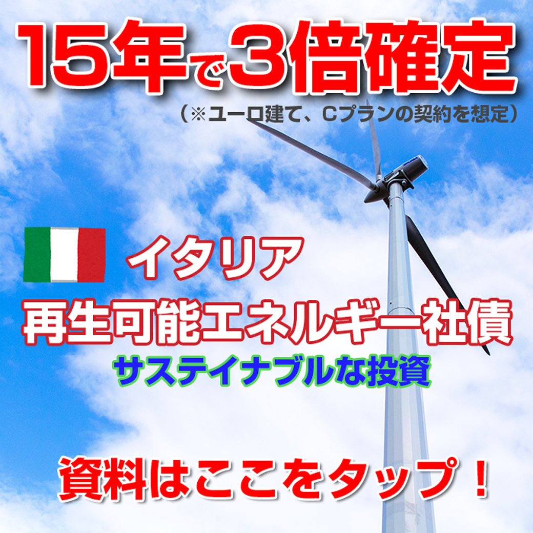 【HIKARI】イタリア再生可能エネルギー社債S for スマホ