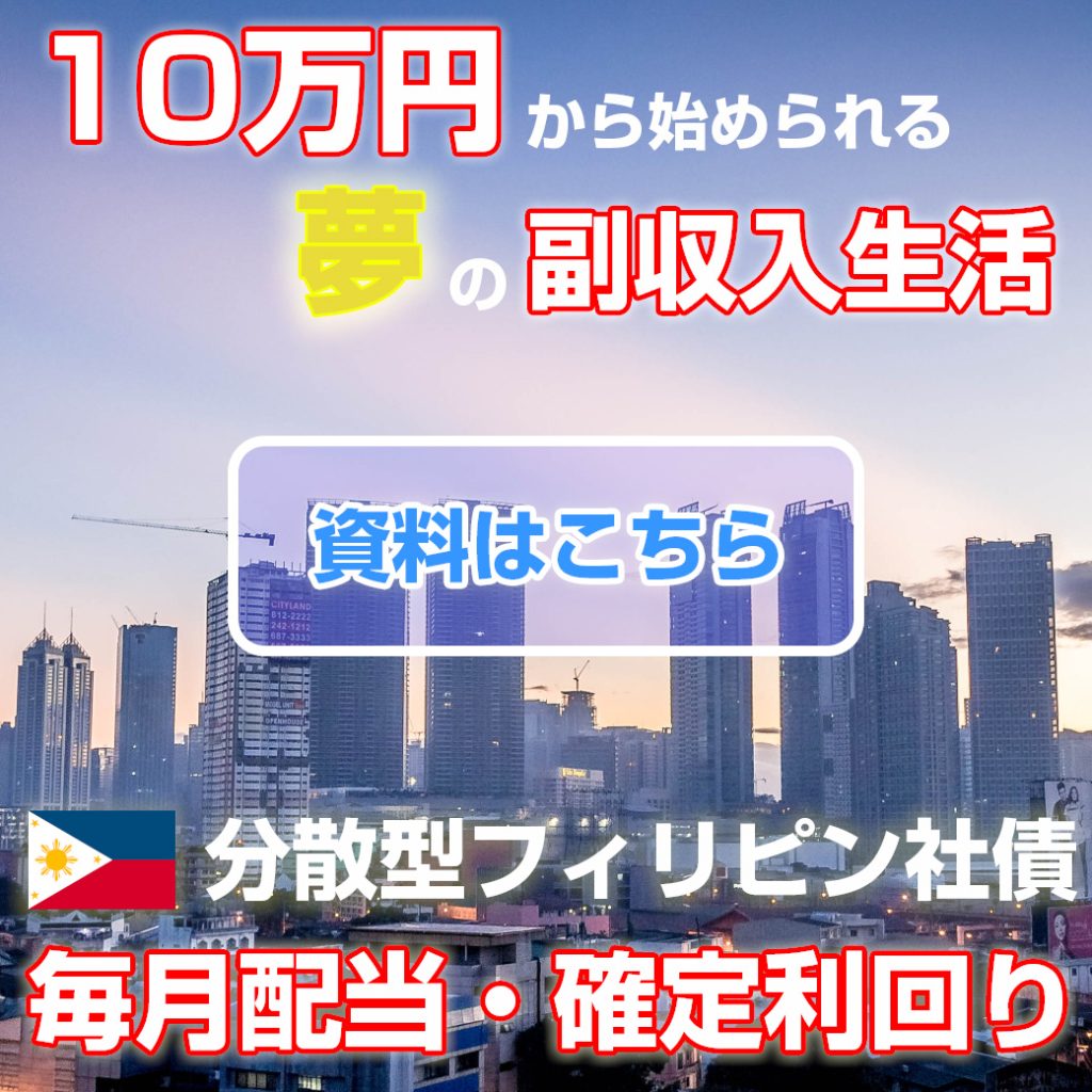 分散型フィリピン社債バナー_2022Sep