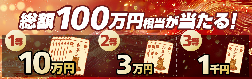 トレトレ年末お年玉スペシャル企画